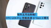 一年一機？HTC U24 Pro 搭載高通 S7 Gen 3 曝光-ePrice.HK