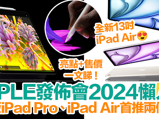 【Apple發佈會2024懶人包】M4 iPad Pro、M2 iPad Air亮點、規格、效能、售價一覽！ | HolidaySmart 假期日常