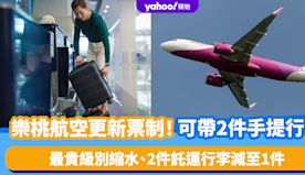 日本機票｜樂桃航空更新票制！可帶2件手提行李 最貴級別縮水、2件...