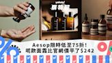 Aesop限時低至75折！皇牌護手霜、Toner低至$188／呢款面霜比官網價平了$242｜Yahoo購物節