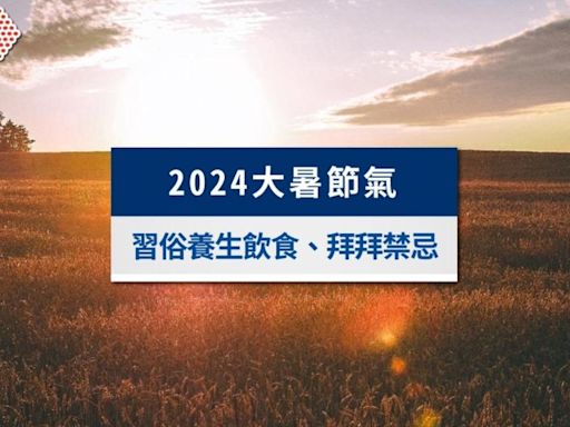 2024大暑節氣》大暑意思是什麼？習俗養生飲食、拜拜禁忌一次看│TVBS新聞網