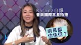 戀講嘢｜Katrina自爆曾與國際巨星拍過拖 網民憑線索齊估係同一個人？