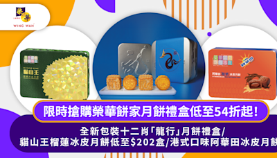 限時搶購榮華餅家特色月餅禮盒低至54折起！全新包裝十二肖「龍行」月餅禮盒/貓山王榴槤冰皮月餅/港式口味阿華田冰皮月餅,低至$152/盒！