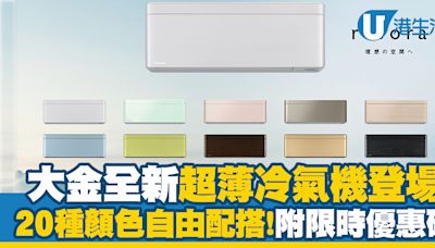 大金冷氣100周年優惠！輸入優惠碼即享3年分體機保用及壓縮機延長2年保用