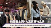 韓國旅遊｜聖水洞4大高質購物小眾品牌！太妍大愛街牌Matin Kim、溫柔姐姐必去Dear Dracena