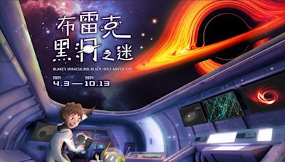 「布雷克的黑洞之迷」特展推出假日親子活動，5月22日起開放報名 | 蕃新聞