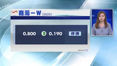 【股價敏感】商湯升31%後中途停牌 待刊發內幕消息