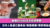 啟德Airside餐廳│啟德Airside五大必試餐廳 日本人氣過江龍美食/歐陸餐廳/蛋糕精品店