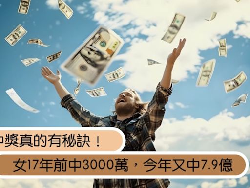 17年前中過3000萬，今又中7.9億？中獎的億萬富翁6秘訣