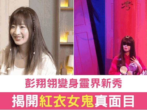 TVB Plus《直播靈接觸》紅衣女鬼真身大揭祕 彭翔翎化身最受歡迎靈異角色引網民熱議