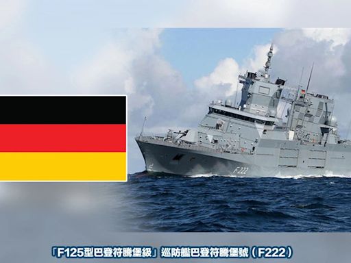 22年來首次！德國軍艦通過台海...中方不滿派機艦騷擾皆遭我軍驅離