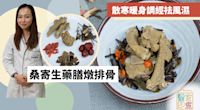 【暖身食物】中醫建議桑寄生藥膳燉排骨食譜　散寒調經祛風濕