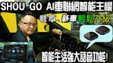 【片尾抽獎送兩台】可看Youtube、Netflix，還會幫你找麥當勞、加油站、停車場？SHOU GO AI智能車機強大功能搶先曝光！