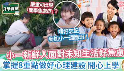 【幼小銜接】小一新生好焦慮？父母掌握8重點做好心理建設喜迎開學！ | MamiDaily 親子日常