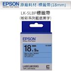 [哈GAME族]愛普生 EPSON 標籤機色帶 LK-5LBP 藍底黑字 粉彩系列 18mm LW-400-900適用