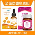 【寶齡富錦】液態維生素(維他命D)D3+Omega3 30ml+鋅喜C (Plus鉻)喜安醣