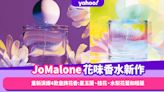 Jo Malone香水推薦｜重新演繹4款皇牌花香Blossoms限量春日秘境系列：星玉蘭、桂花、水梨花蕾和睡蓮 讓人忍不住要親近的好感香