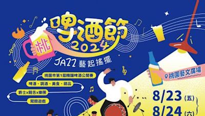 2024桃園啤酒節 8/23、8/24盛大登場