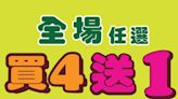 【JHC日本城】全場商品任選買4送1（即日起至優惠結束）