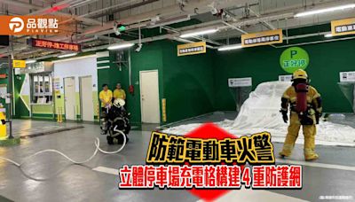 降低電動車起火延燒風險 立體停車場充電格構建4重消防防護網