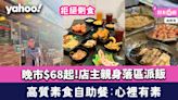 素食自助餐｜油麻地高質素食buffet「心裡有素」晚市$68起 拒絕剩食 收舖後店主親身落區派飯