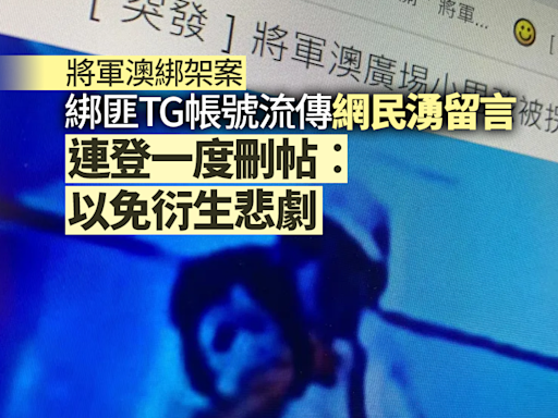 將軍澳綁架案｜綁匪TG帳號流傳 網民留言「轟炸」 連登一度刪帖︰以免衍生悲劇