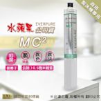 【水蘋果公司貨】Everpure MC2濾心