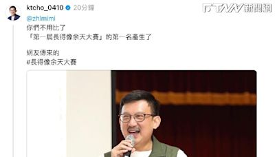 「長得像余天大賽」冠軍出爐？卓冠廷「相似度99%」 網封完勝：該驗DNA了吧！