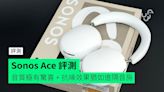 【評測】Sonos Ace 外形 手感 佩戴感 音質 功能開箱評測