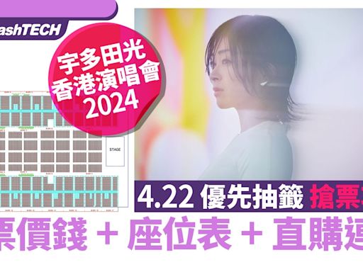 宇多田光香港演唱會2024優先搶票攻略4.29｜門票價錢+座位表+連結｜科技玩物