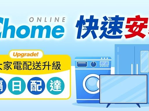 PChome 24h 購物推出「大家電快速安裝」服務：電視、冰箱、洗衣機北北桃最快今日下單隔日配達