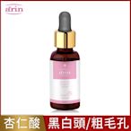 arin氧潤 15%杏仁酸微剝煥膚精華30ml 黑白頭/毛孔粗大/精華液