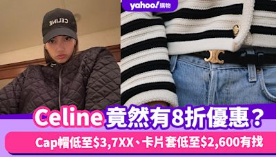 Celine竟然有優惠？8折入手人氣Cap帽低至$3,7XX、卡片套低至$2,600有找