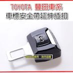 TOYOTA 豐田車系 安全帶延伸插扣 消音扣環 安全帶扣 精緻盒裝