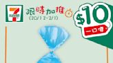 【7-11】$10一口價限時加推優惠（即日起至02/01）