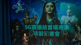 5G科技賦能 舞鈴劇場舞出魔幻展演新高度！