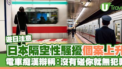 日本新興隔空性騷擾個案上升！電車痴漢辯稱：沒有碰你所以不算犯罪 | U Travel 旅遊資訊網站