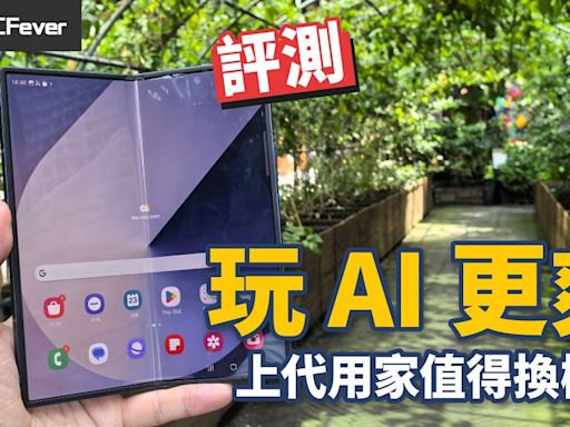 Samsung Galaxy Z Fold 6 評測：兩塊大屏幕玩 AI 更爽 - DCFever.com