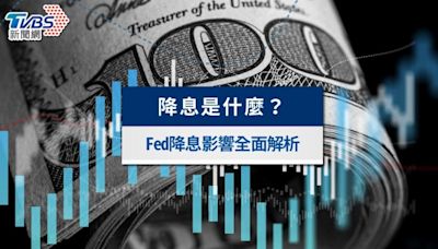 降息是什麼？Fed降息股市大跌？美元降息影響全面解析│TVBS新聞網