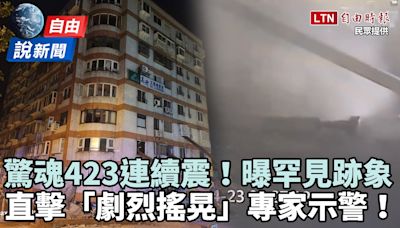 自由說新聞》直擊花蓮「劇烈搖晃」瞬間！423狂震曝罕見跡象 - 自由電子報影音頻道