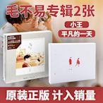 曼爾樂器 正版 毛不易專輯 小王+平凡的一天 4CD+寫真歌詞本 2張實體唱片