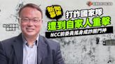 新聞幕後／打詐國家隊遭到自家人重擊 NCC前委員搖身成詐團門神