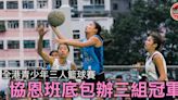 全港青少年三人籃球賽 協恩班底包辦女子三組后冠