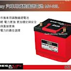 |MyRack||  MEGA-LiFe Battery 汽車用磷酸鐵鋰電池 MV-23L 40hA 65D23L