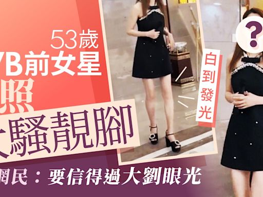 53歲TVB前女星近照騷白滑長腿識發光 網民：要信得過大劉的眼光