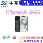 移轉電信 中華5G 999 搭 iPhone 15 256G 5G手機 高雄門市辦理