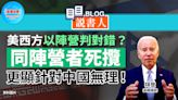 美西方以陣營判對錯？ 同陣營者死攬 更顯針對中國無理！