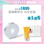 【官方直營】KRYOLAN歌劇魅影-氣感補光粉餅 10g贈維他命C葩葩雅去角質霜20ml(效期2025/04)+龍血保濕精華凝霜2ml X5(效期2025/05)