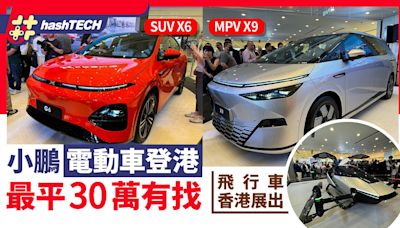 小鵬電動車登港｜SUV X6、MPV X9最平30萬有找｜飛行車香港展出｜科技玩物