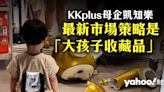 KKplus母企凱知樂最新策略是「大孩子收藏品」？